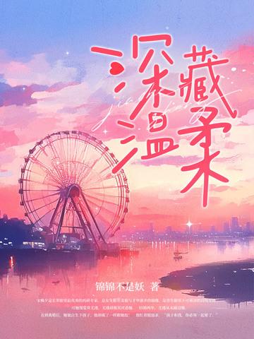 深藏温柔宋晚夕阅读