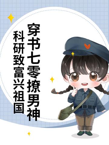 穿越七零搞科研作者情一念生