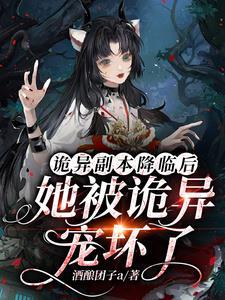 诡异降临到我身边无弹窗