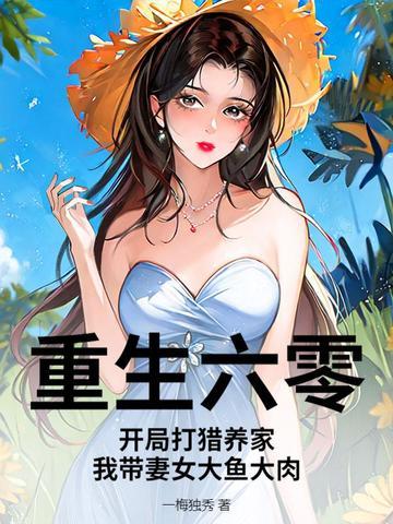 重生六零带着超市
