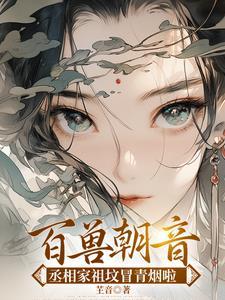 丞相嫡女求医记