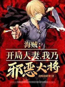 人在海贼开局睡女帝