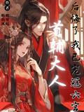 首辅大人宠妻日常无防盗