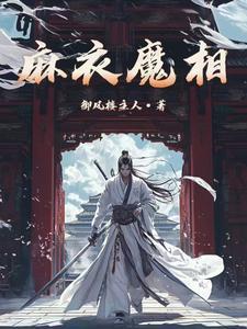 麻衣魔相为什么不更新了
