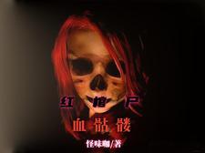 出马仙成员