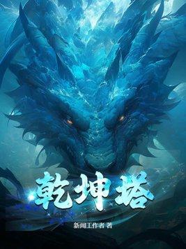 乾坤塔秦峰完整版