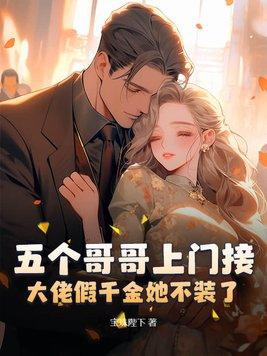 五个大佬哥哥总想团宠我十里有你