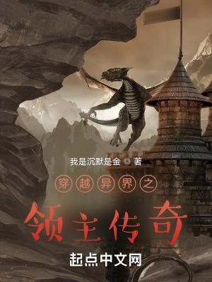 穿越异界领主系统类