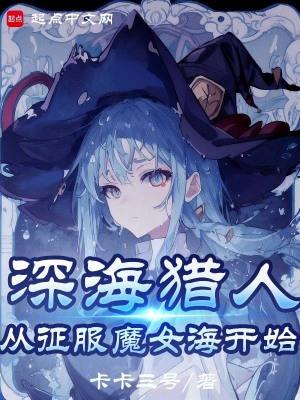 我真不是深海古神! 第452章