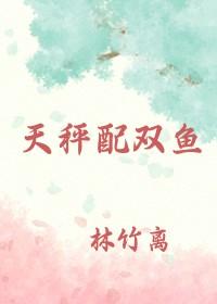 天秤和双鱼的配对