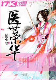 盛世荣华之神医世子妃全文阅读