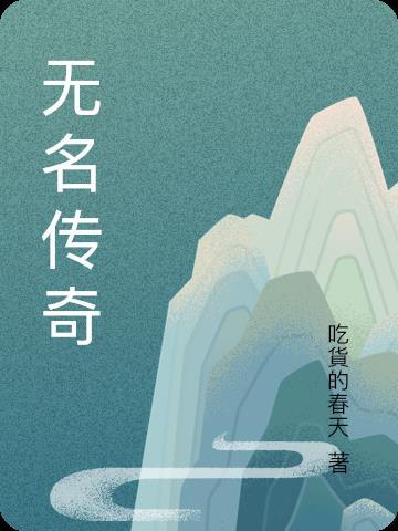 传奇中无名小卒传送