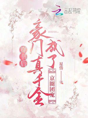 穿书后我成了豪门团宠纸醉金迷