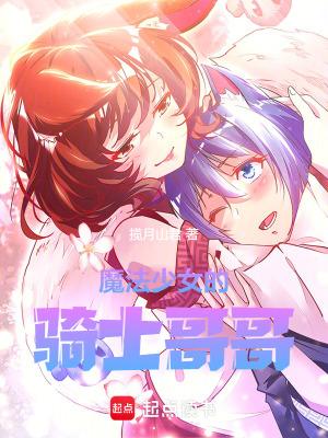 魔法少女的骑士哥哥TXT