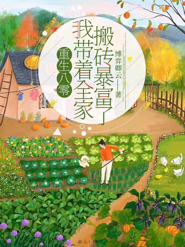 重生八零带着红包群