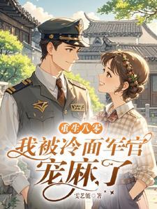 二婚嫁军官