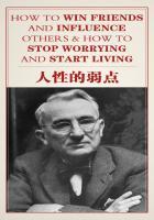 人性的弱点精华总结