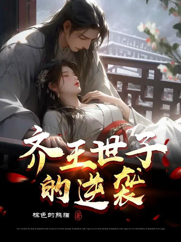 齐王爷历史原型