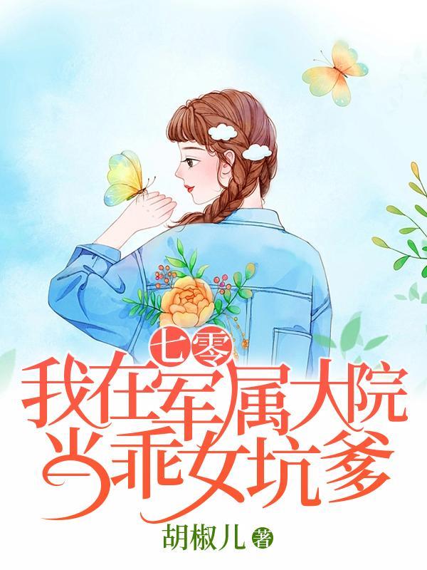 我在七零带娃当军嫂千山