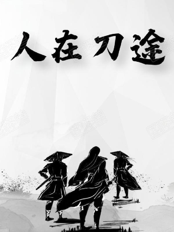人在囚途主角