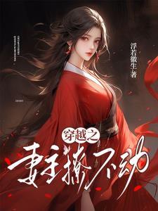 穿越之妻主难为