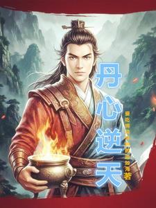逆天丹王