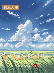 季凤文牧师牧师