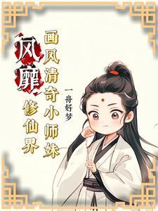 小师妹修真日常好看吗