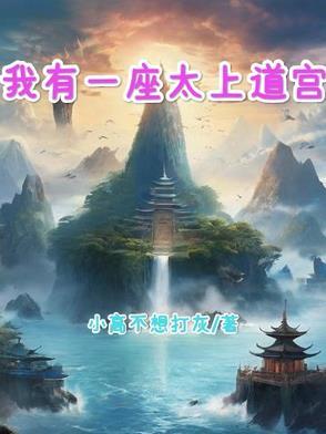 我有一座道观170章