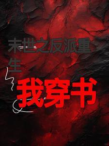 反派团宠在线重生