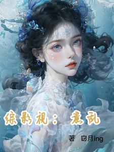 综影视肉欲