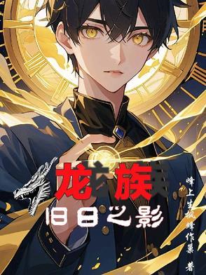 龙族翻新