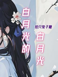 白月光真实含义