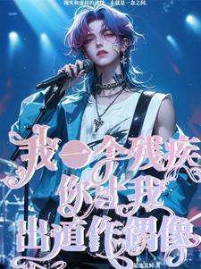 有个残疾人