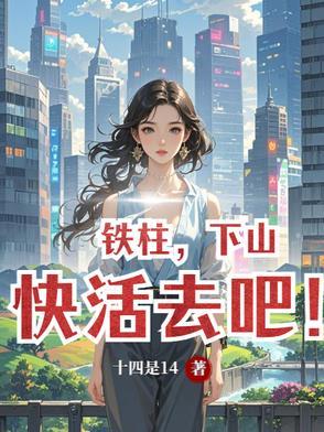 铁柱主人公