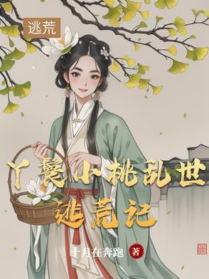 小桃丫鬟的女主重生