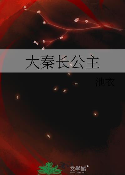 大秦公主是谁