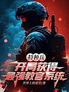 特种兵之教官系统流