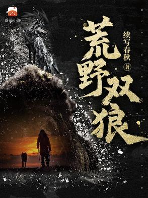 荒野双狼免费TXT全本最新章节