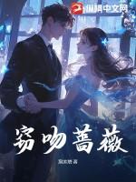 吻蔷薇全文免费阅读林以桉