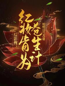 综影视包含红楼的
