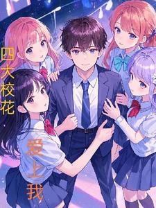四大校花之首