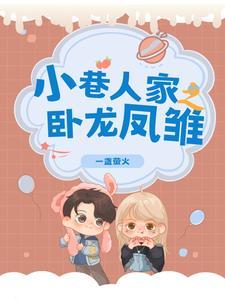 说人卧龙凤雏
