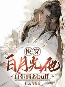 病美人白月光(穿书)全文阅读