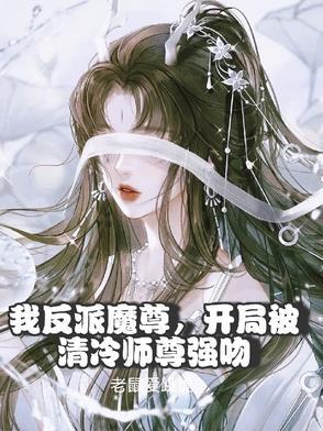 我被师尊反攻了