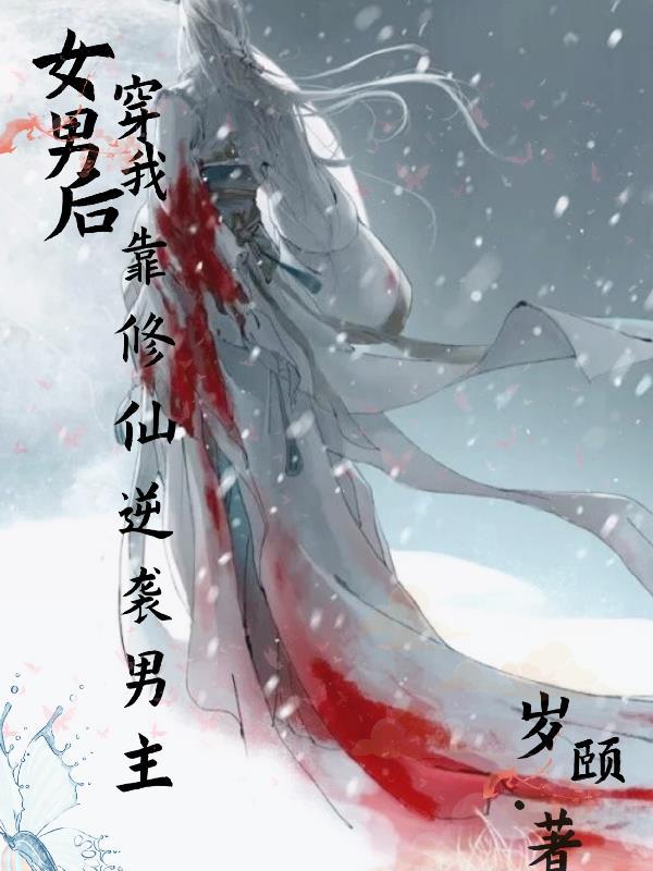 女穿男修仙推荐