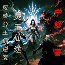 灵玉全文阅读免费