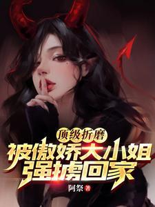 上瘾后病娇大小姐失控夜夜难眠原文