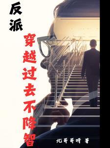 穿越反派逆袭