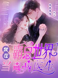 在霸总文学里当工具人特助全文免费阅读